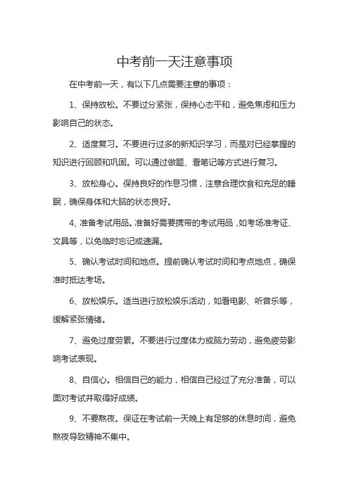 中考前一天注意事项