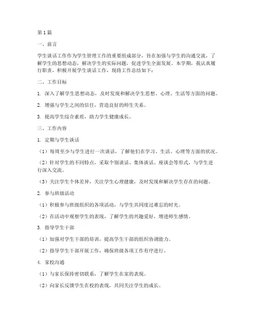 学生谈话工作总结范文(3篇)