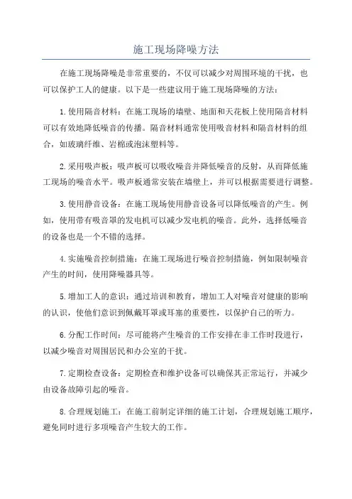 施工现场降噪方法