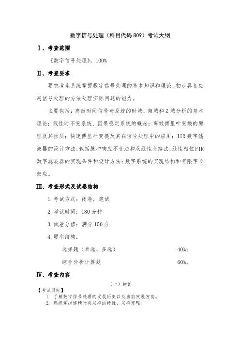 数字信号处理(科目代码 809)考试大纲