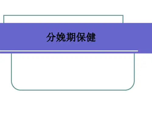分娩期保健ppt课件