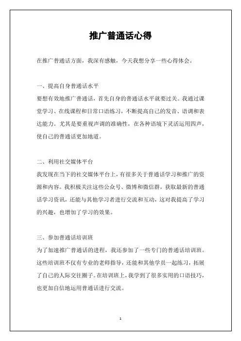推广普通话心得