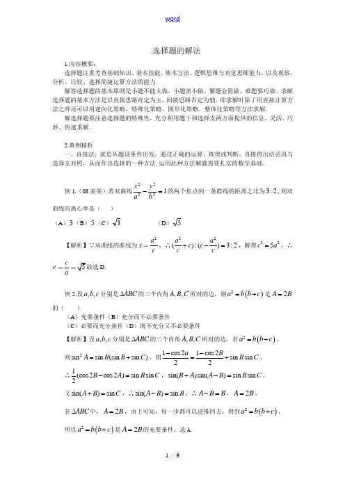 高三数学题型专题--选择题的解法