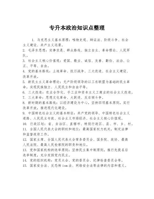 专升本政治知识点整理