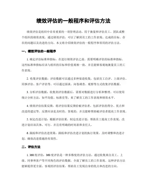 绩效评估的一般程序和评估方法