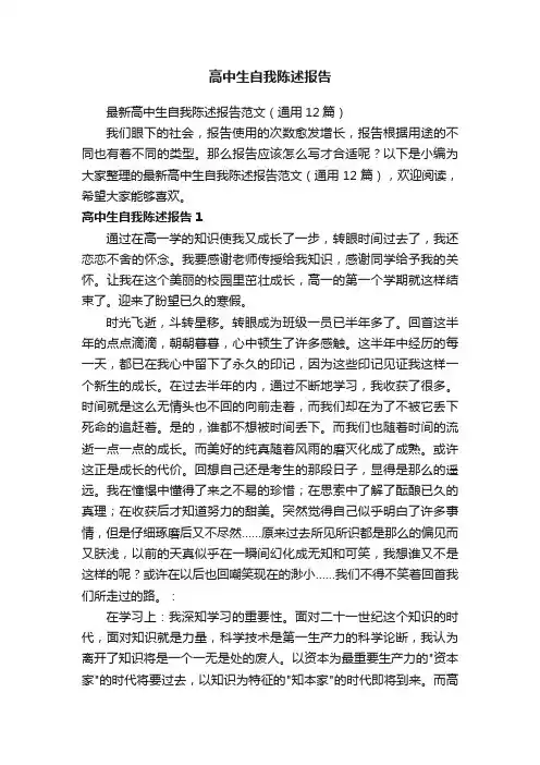 最新高中生自我陈述报告范文（通用12篇）