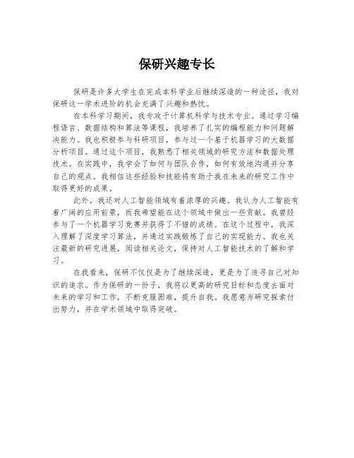 保研兴趣专长