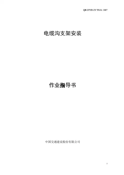 地沟支架安装作业指导书