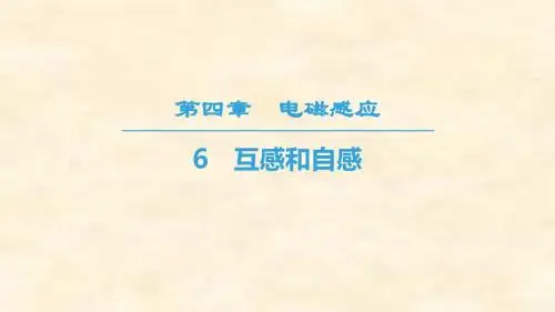 高二物理人教版选修3-2第4章 6 互感和自感