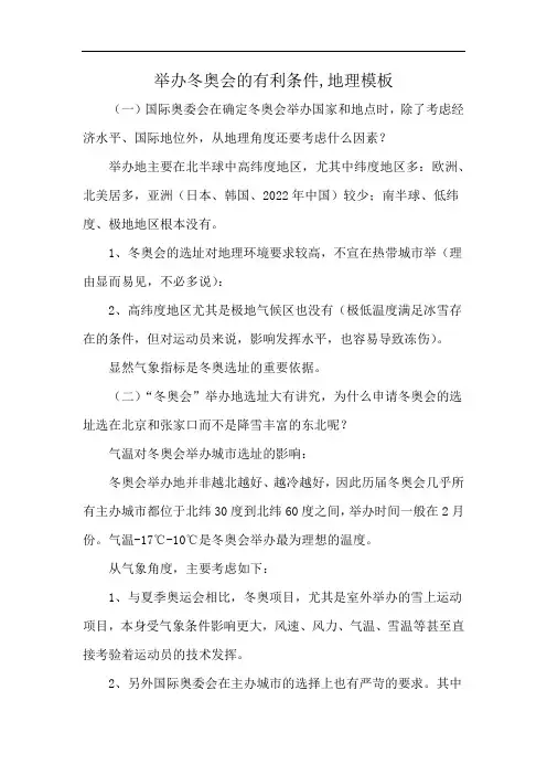 举办冬奥会的有利条件,地理模板