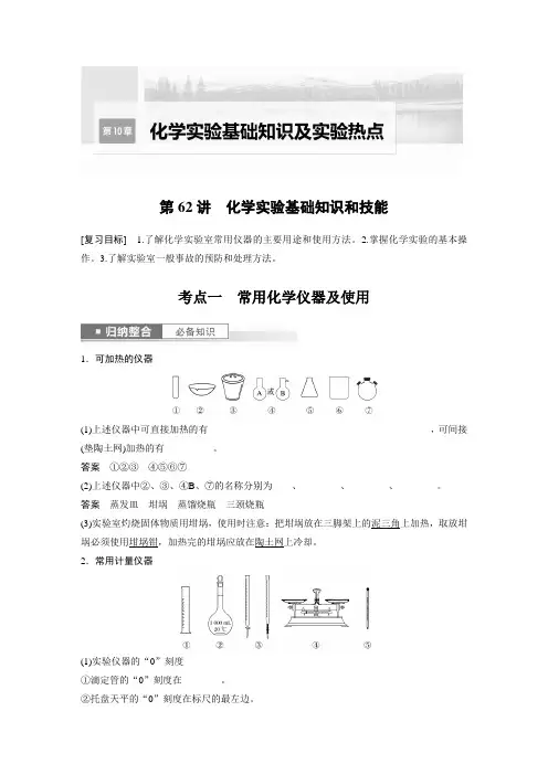 2024届高考一轮复习化学教案(鲁科版)：化学实验基础知识和技能