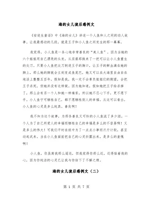 海的女儿读后感例文（五篇）