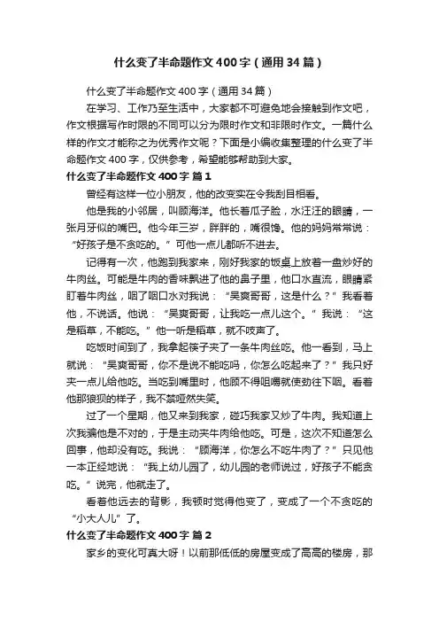 什么变了半命题作文400字（通用34篇）