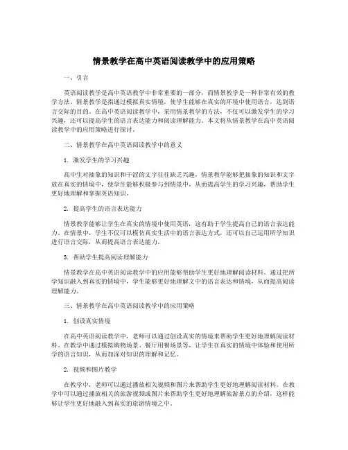 情景教学在高中英语阅读教学中的应用策略