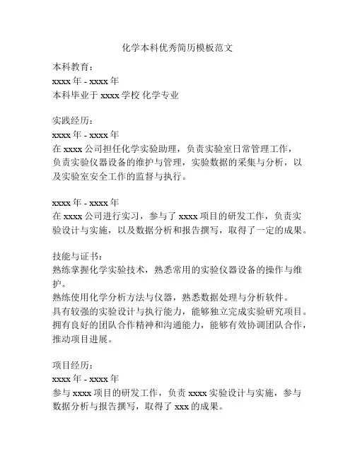 化学本科优秀简历模板范文