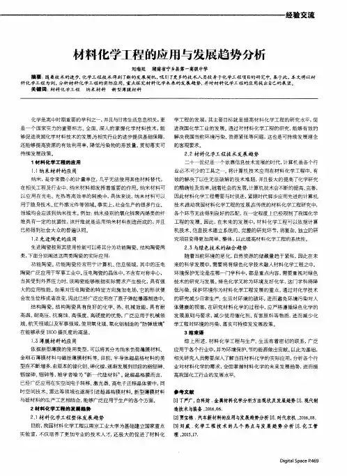 材料化学工程的应用与发展趋势分析
