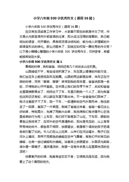 小学六年级500字优秀作文（通用36篇）