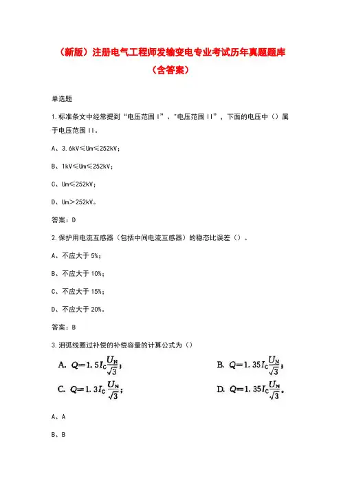 (新版)注册电气工程师发输变电专业考试历年真题题库(含答案)