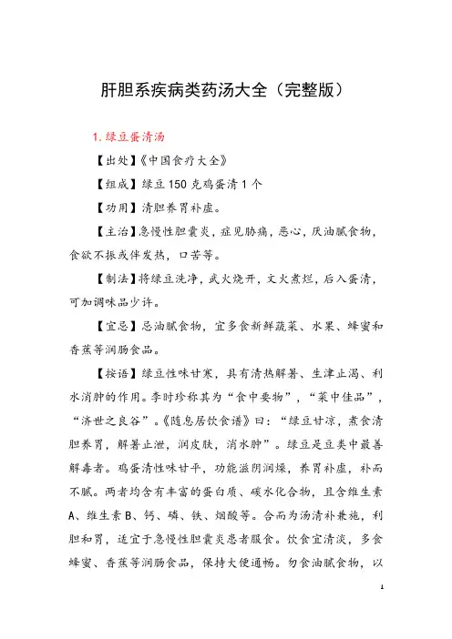肝胆系疾病类药汤大全(完整版)