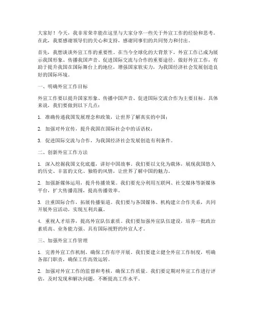 外宣工作交流发言稿