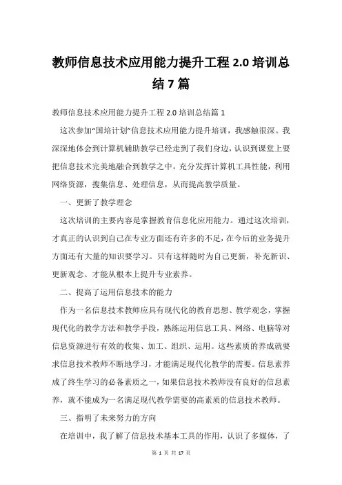 教师信息技术应用能力提升工程2.0培训总结7篇
