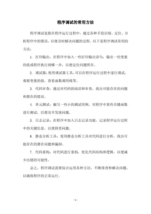 程序调试的常用方法