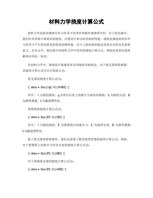 材料力学挠度计算公式