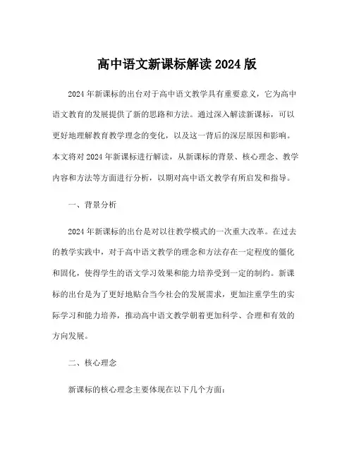 高中语文新课标解读2024版