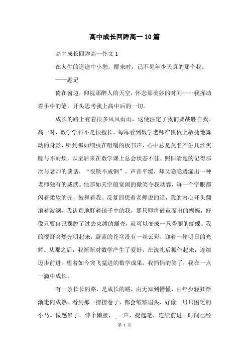 高中成长回眸高一10篇