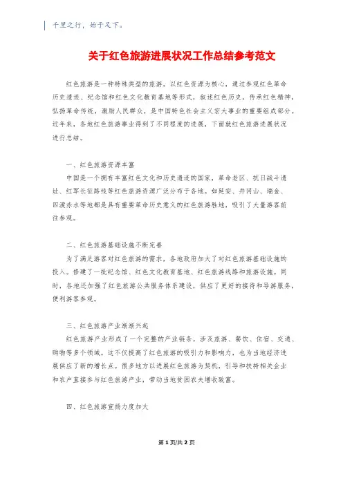 关于红色旅游发展情况工作总结参考范文