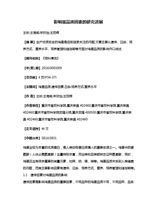 影响蛋品质因素的研究进展