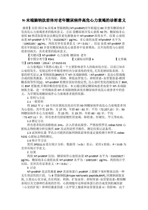 N-末端脑钠肽前体对老年糖尿病伴高危心力衰竭的诊断意义