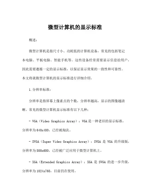 微型计算机的显示标准