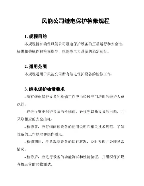 风能公司继电保护检修规程