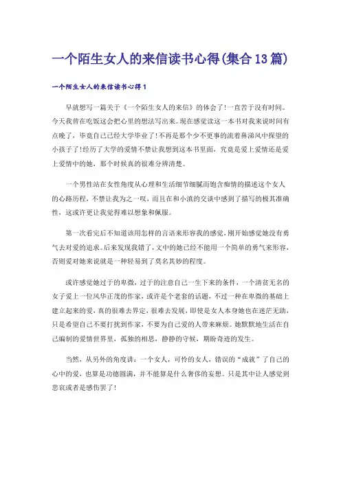 一个陌生女人的来信读书心得(集合13篇)