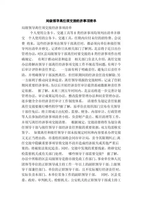 局级领导离任须交接经济事项清单（精简版）