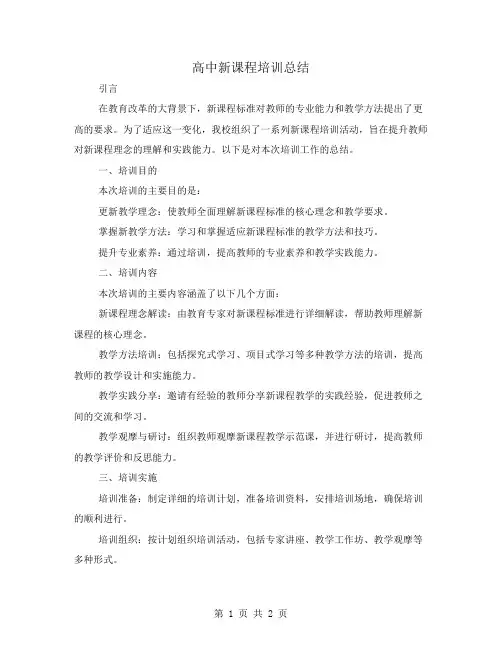 高中新课程培训总结范文