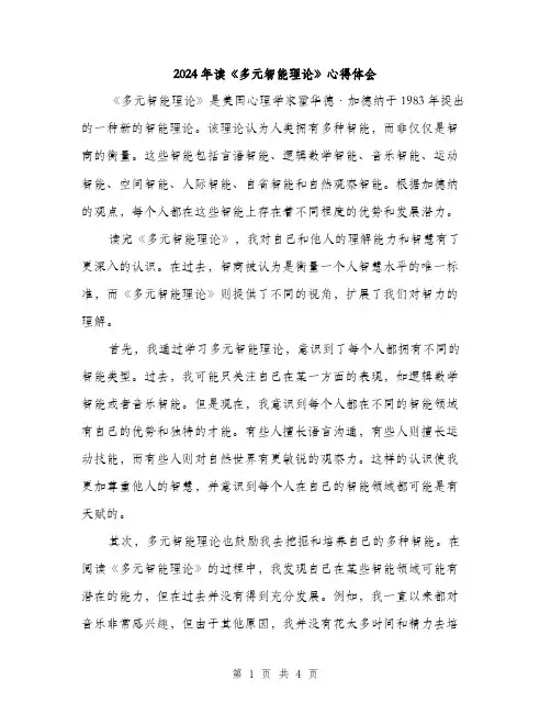 2024年读《多元智能理论》心得体会(2篇)