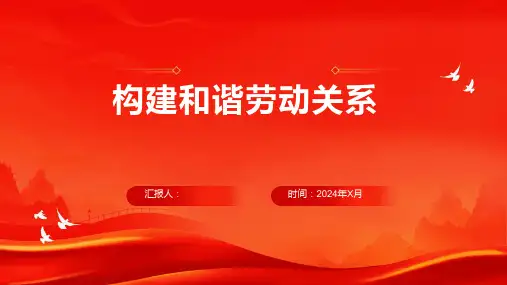构建和谐劳动关系