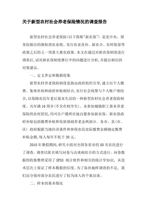关于新型农村社会养老保险情况的调查报告-2019年精选文档