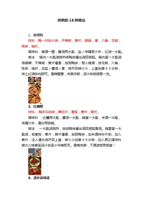 鸡鸭的16种做法