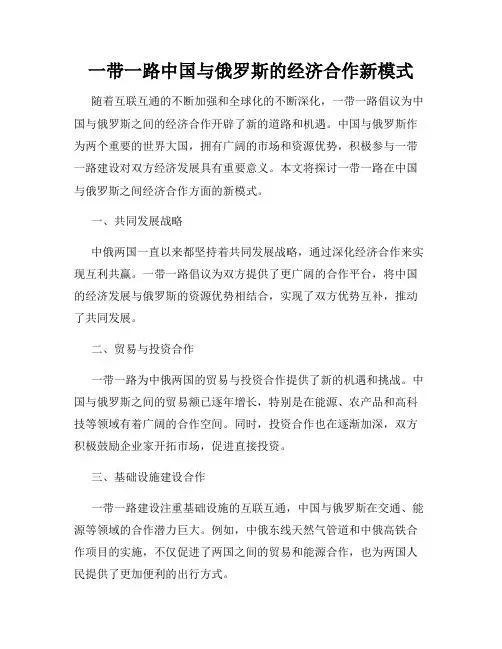 一带一路中国与俄罗斯的经济合作新模式