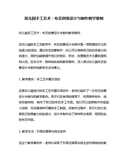 幼儿园手工艺术：布艺创意设计与制作教学案例