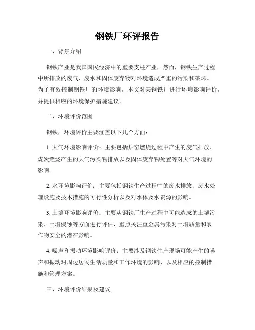 钢铁厂环评报告