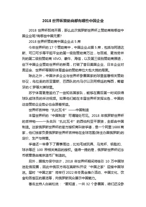 2018世界杯赞助商都有哪些中国企业