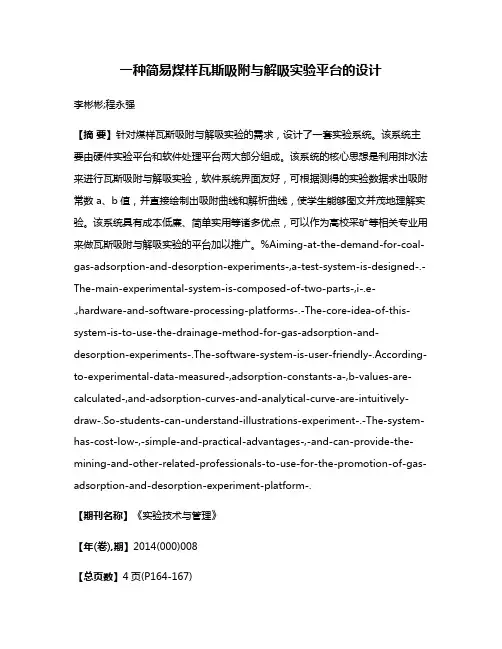 一种简易煤样瓦斯吸附与解吸实验平台的设计