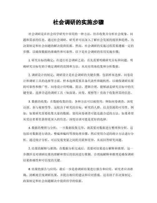 社会调研的实施步骤