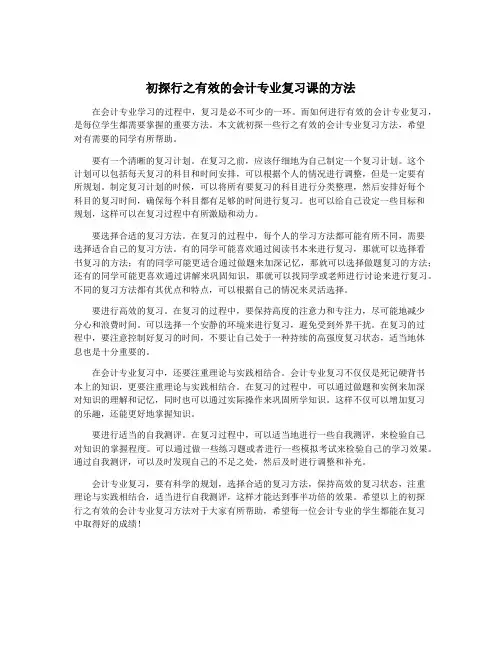 初探行之有效的会计专业复习课的方法