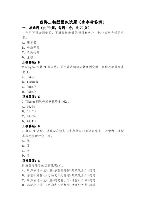 线路工初级模拟试题(含参考答案)