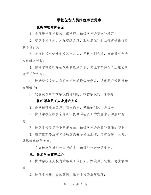 学校保安人员岗位职责范本（2篇）